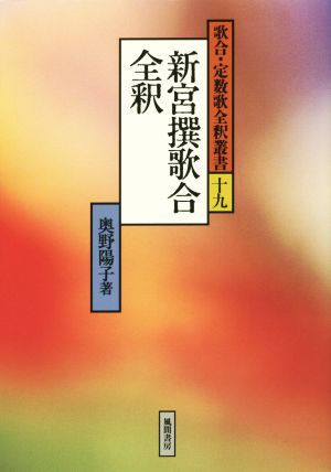 新宮撰歌合全釈 歌合・定数歌全釈叢書十九