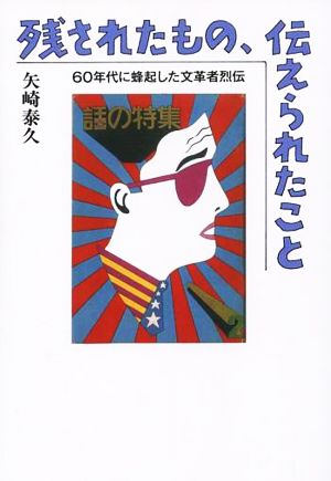 残されたもの、伝えられたこと 60年代に蜂起した文革者烈伝