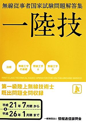 第一級陸上無線技術士 無線従事者国家試験問題解答集