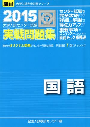 大学入試センター試験 実戦問題集 国語(2015) 駿台大学入試完全対策シリーズ