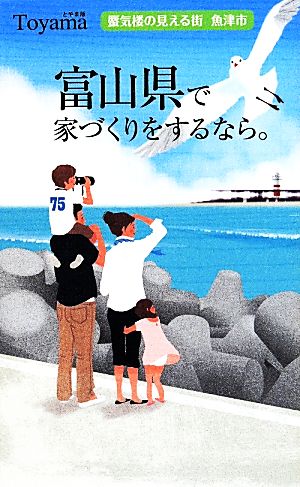 富山県で家づくりをするなら。 蜃気楼の見える街 魚津市