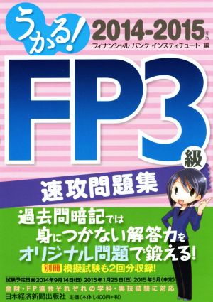 うかる！FP3級速攻問題集(2014-2015年版)