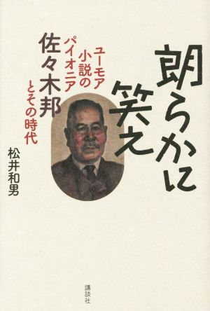 朗らかに笑え ユーモア小説のパイオニア佐々木邦とその時代