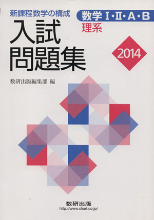 入試問題集 数学Ⅰ・Ⅱ・A・B 理系(2014) 新課程数学の構成