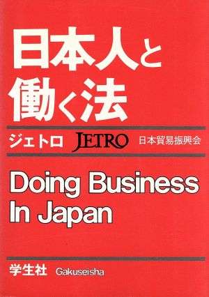日本人と働く法