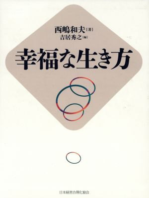 幸福な生き方