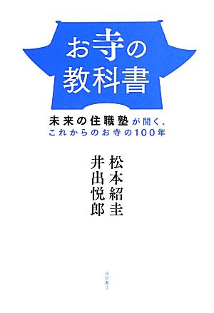 お寺の教科書 未来の住職塾が開く、これからのお寺の100年