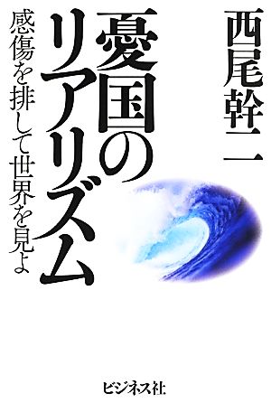 憂国のリアリズム 感傷を排して世界を見よ