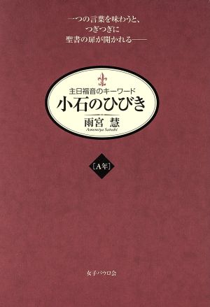 小石のひびき(A年) 主日福音のキーワード