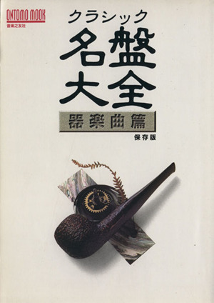 クラシック名盤大全 保存版 器楽曲篇 ONOTOMO MOOK