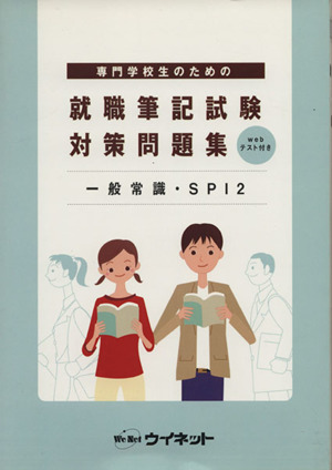 就職筆記試験対策問題集 専門学校生のための