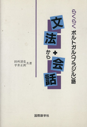 らくらくポルトガル(ブラジル)語 文法+会話