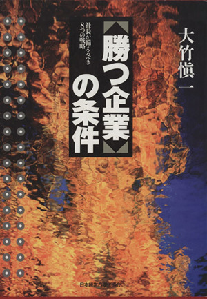 勝つ企業」の条件 社長が備えるべき8つの戦略 新品本・書籍 | ブック