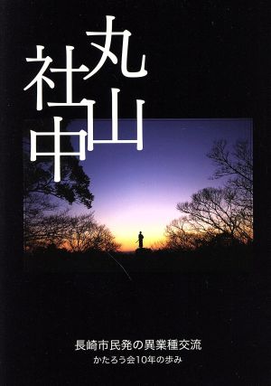 丸山社中 長崎市民発の異業種交流 かたろう会10年の歩み