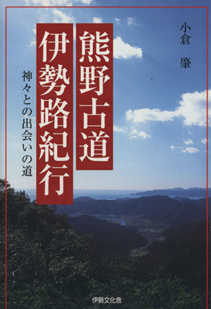 熊野古道 伊勢路紀行 神々との出会いの道