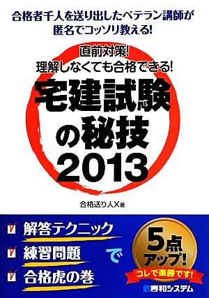 宅建試験の秘技2013 直前対策！理解しなくても合格できる！