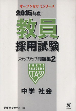 教員採用試験ステップアップ問題集 2015年度(2) 中学社会 オープンセサミシリーズ