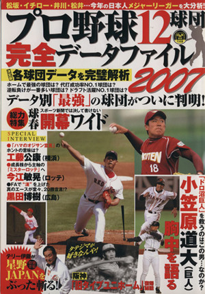 プロ野球12球団完全データファイル(2007) OAK-MOOK