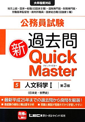 公務員試験過去問新クイックマスター 第3版(5) 人文科学Ⅰ(日本史・世界史)