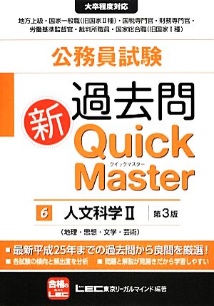 公務員試験過去問新クイックマスター 第3版(6) 人文科学Ⅱ(地理・思想・文学・芸術)