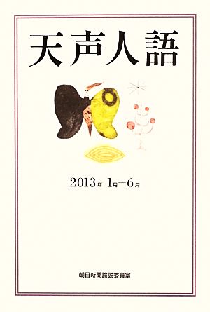 天声人語(2013年1月-6月)