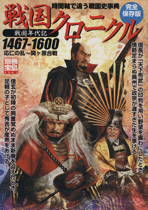 戦国クロニクル  時間軸で追う戦国史事典 別冊宝島