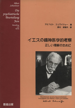 イエスの精神医学的考察 正しい理解のために