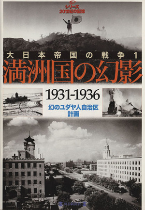 大日本帝国の戦争(1) 満州国の幻影1931-1936 毎日ムック シリーズ20世紀の記憶