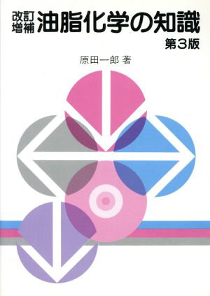 油脂化学の知識 増補改訂版