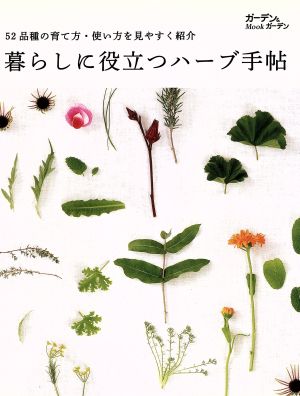 暮らしに役立つハーブ手帖 52品種の育て方・使い方を見やすく紹介 ガーデン&ガーデンMook