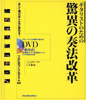 ギタリストのための驚異の奏法改革 正しく弾けばこんなに変わる！ プロに近づくプログラム40 Rittor Music MOOK