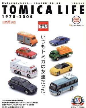 トミカライフ(1970-2005) いつもトミカは友達だった。 NEKO MOOK856