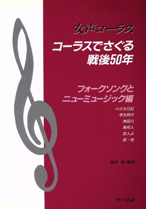 コーラスでさぐる戦後50年 フォークソングとニューミュージック編 女声コーラス