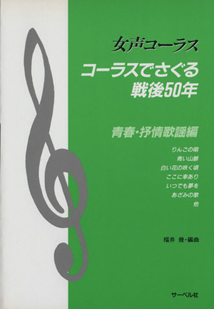 コーラスでさぐる戦後50年 青春・抒情歌謡編 女声コーラス