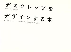 デスクトップをデザインする本 100%MOOK SERISE