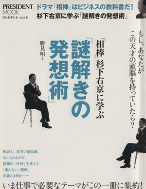 杉下右京に学ぶ「謎解きの発想術」 ドラマ「相棒」はビジネスの教科書だ！ プレジデント・ムック