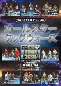 プロレス名勝負シリーズ vol.5 天龍&大仁田夢のタッグ結成！オールスタータッグウォーズ