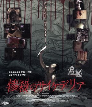 惨殺のサイケデリア(Blu-ray Disc)