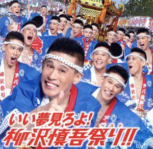 いい夢見ろよ！柳沢慎吾祭り!!(HQCD+DVD)