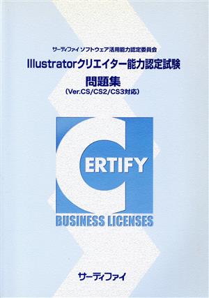 Illustratorクリエイター能力認定試験 問題集