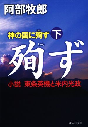 神の国に殉ず(下) 小説 東条英機と米内光政 祥伝社文庫