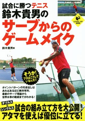 試合に勝つテニス 鈴木貴男のサーブからのゲームメイク SPORTS LEVEL UP BOOK