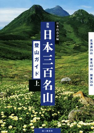 日本三百名山登山ガイド 新版(上)