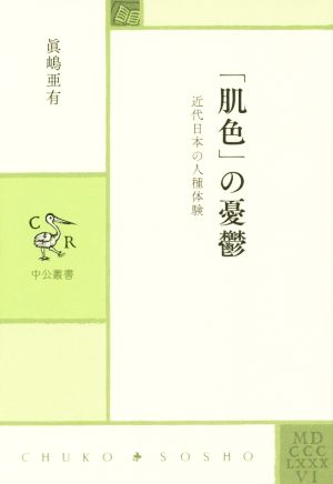 「肌色」の憂鬱 近代日本の人種体験 中公叢書