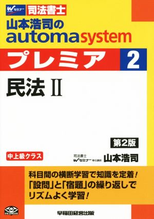 山本浩司のautoma system プレミア 民法Ⅱ 第2版(2)中上級クラスWセミナー 司法書士