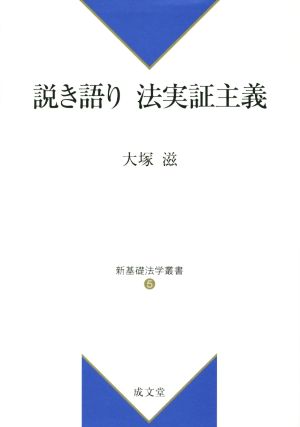 説き語り 法実証主義新基礎法学叢書5