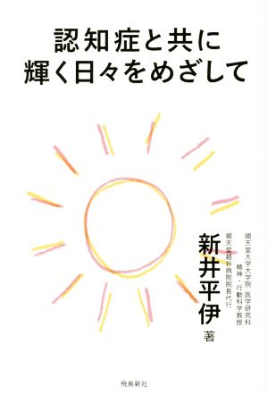 認知症と共に輝く日々をめざして