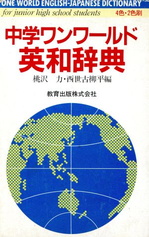 中学 ONE WORLD 英和辞典