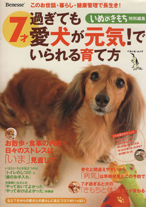 7才過ぎても愛犬が元気！でいられる育て方 いぬのきもち特別編集 ベネッセ・ムックいぬのきもちブックス