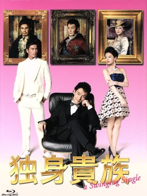 独身貴族 Blu-ray BOX(Blu-ray Disc)